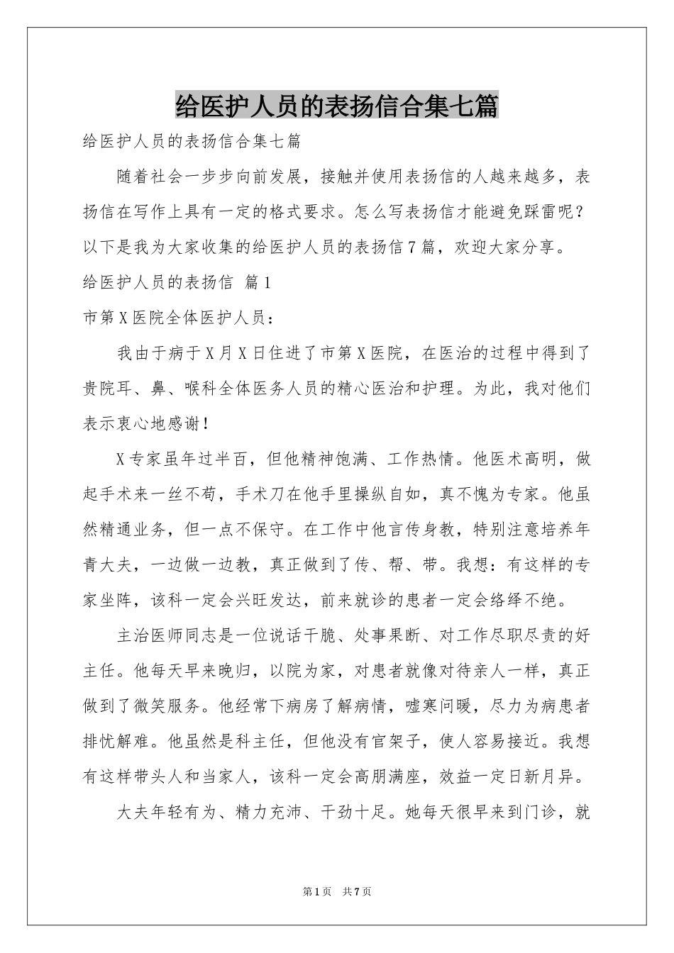 给医护人员的表扬信合集七篇_第1页