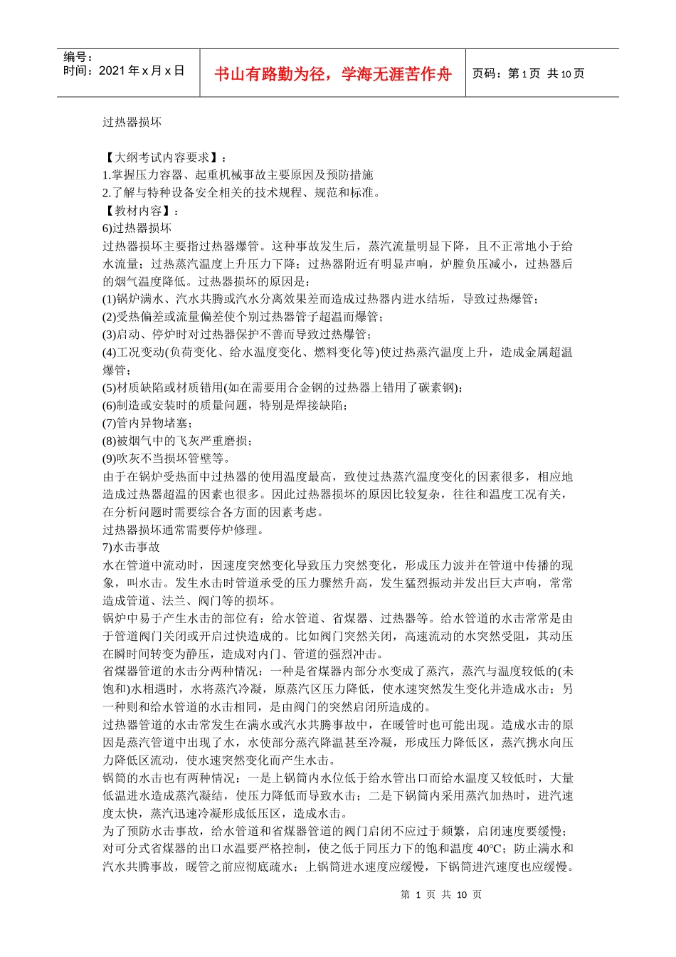 安全管理——技术讲义作业-技术31-过热器损坏(doc 9)_第1页