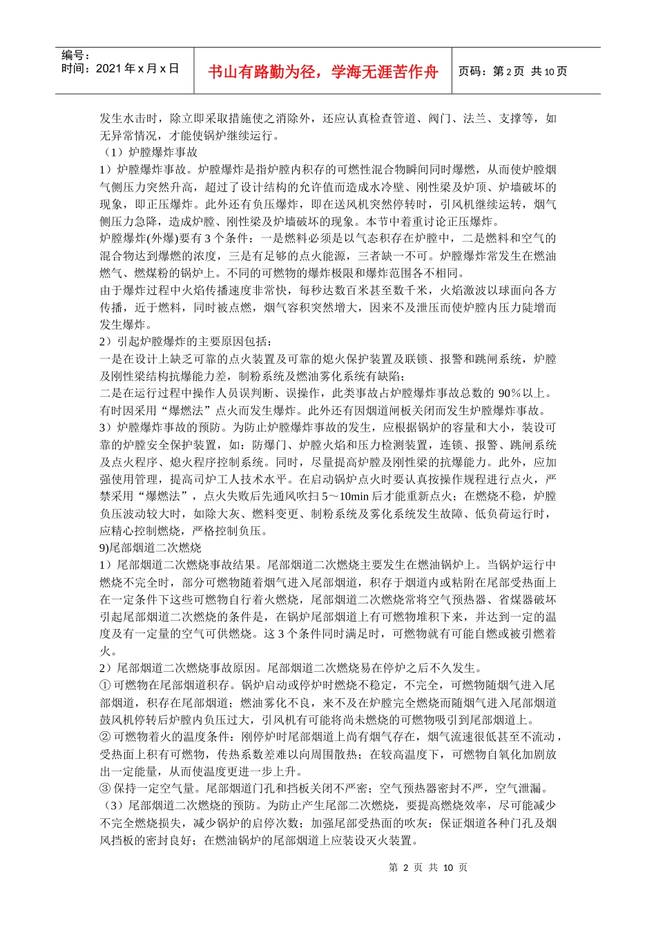 安全管理——技术讲义作业-技术31-过热器损坏(doc 9)_第2页