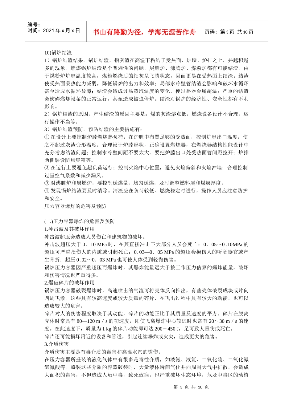 安全管理——技术讲义作业-技术31-过热器损坏(doc 9)_第3页