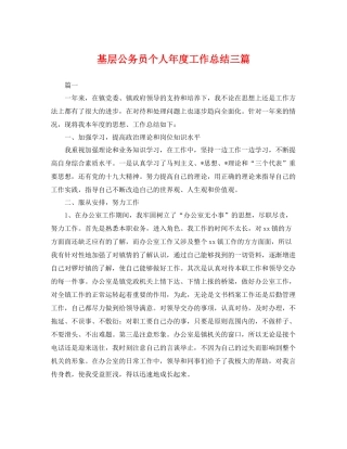 基层公务员个人年度工作总结三篇 