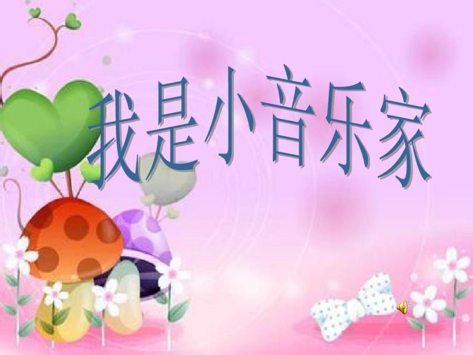 《我是小音乐家》PPT课件(培训上传资源用)_第1页