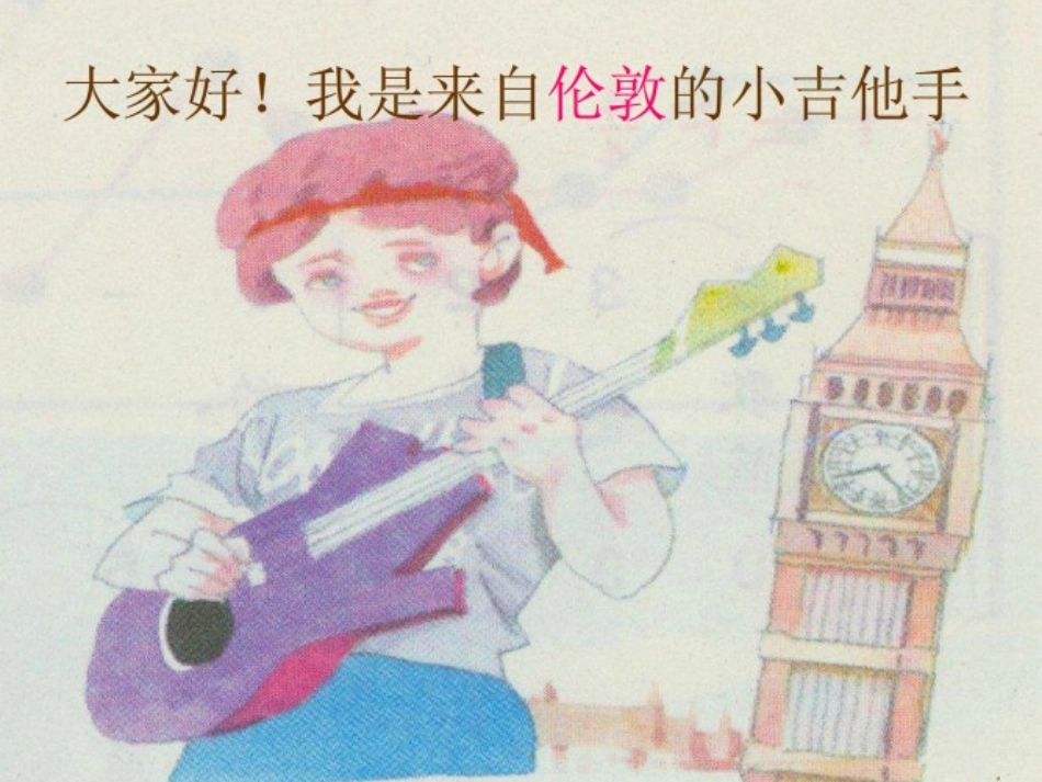 《我是小音乐家》PPT课件(培训上传资源用)_第3页