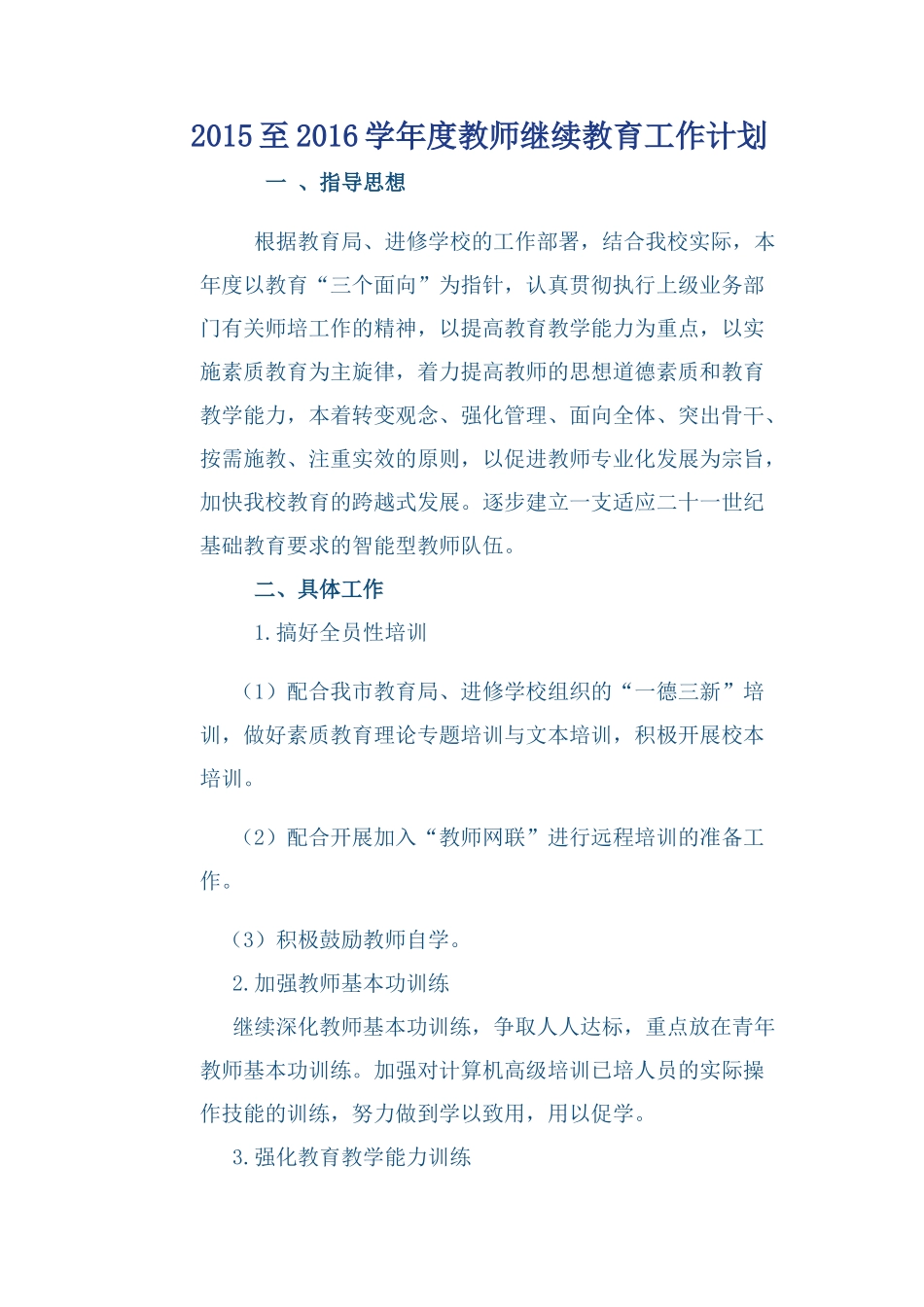 2015至2016年教师继续教育工作计划_第1页