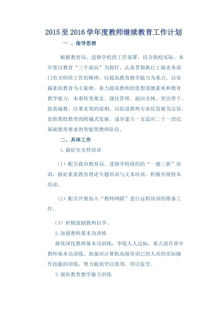 2015至2016年教师继续教育工作计划
