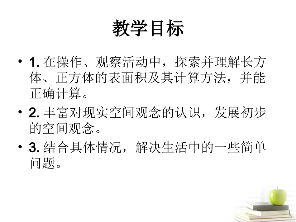 五年级数学下册长方体和正方体的表面积课件北师大版_第2页
