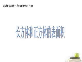五年级数学下册长方体和正方体的表面积课件北师大版