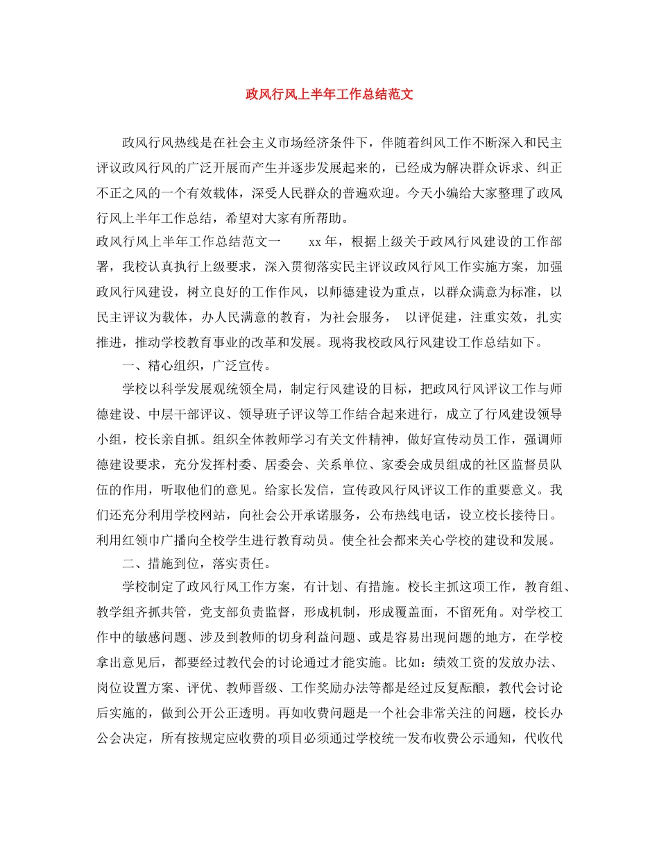 政风行风上半年工作总结范文 _第1页