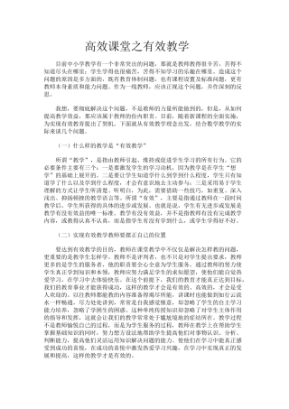 高效课堂之有效教学