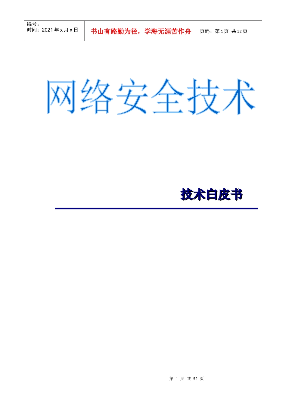 网络安全技术白皮书_第1页