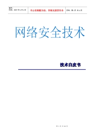 网络安全技术白皮书