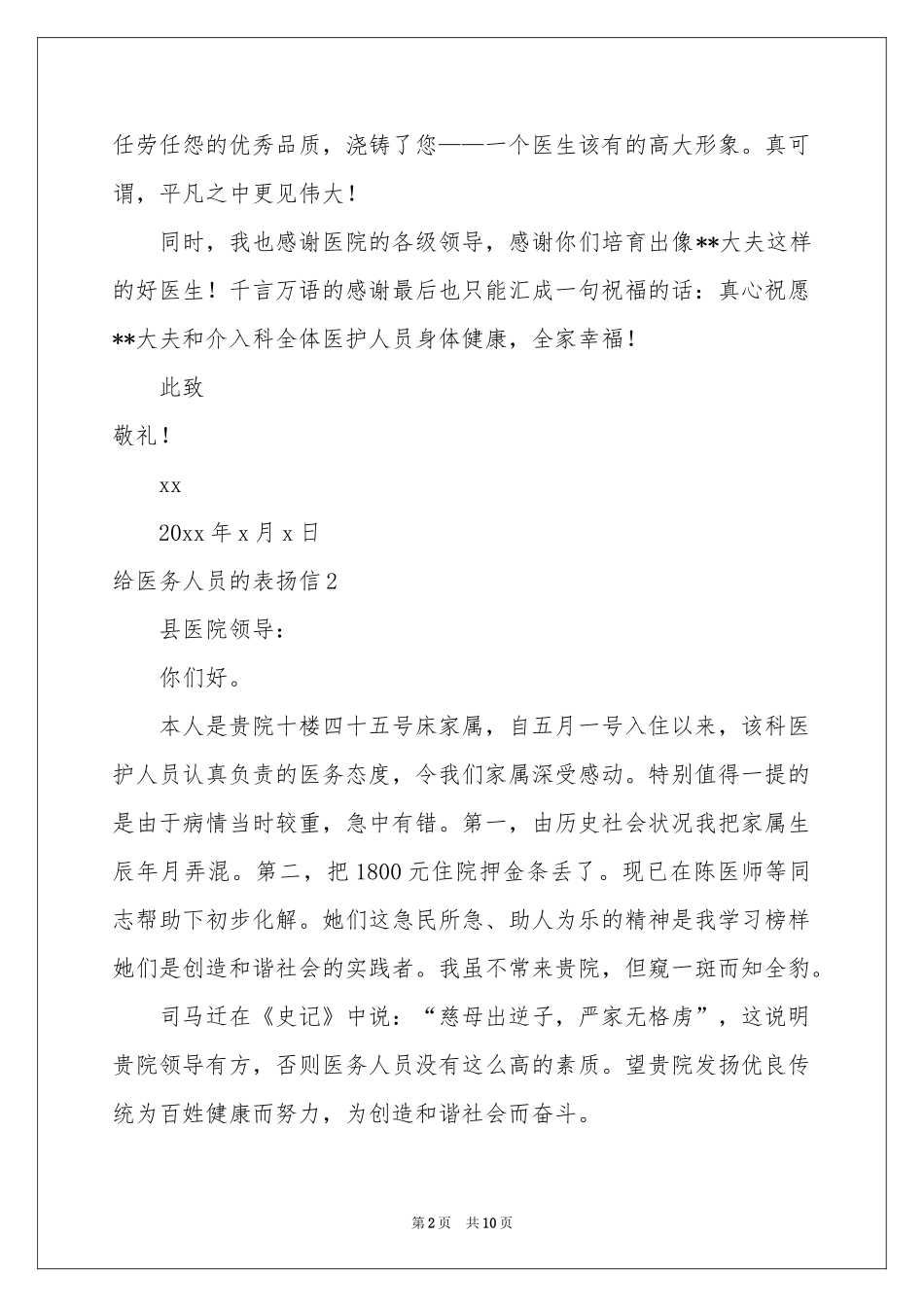 给医务人员的表扬信_第2页