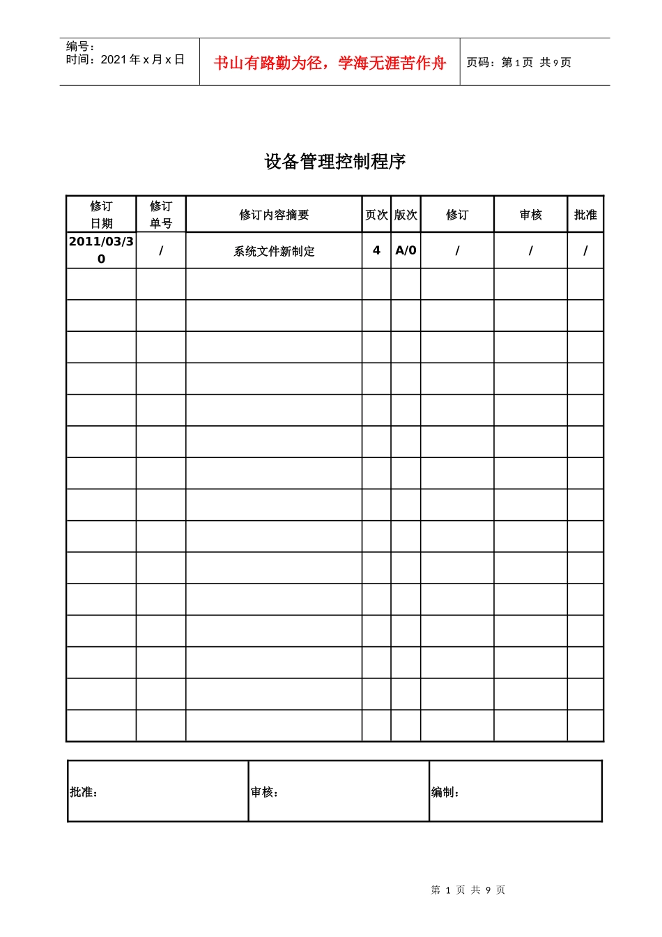 某公司设备管理控制程序_第1页