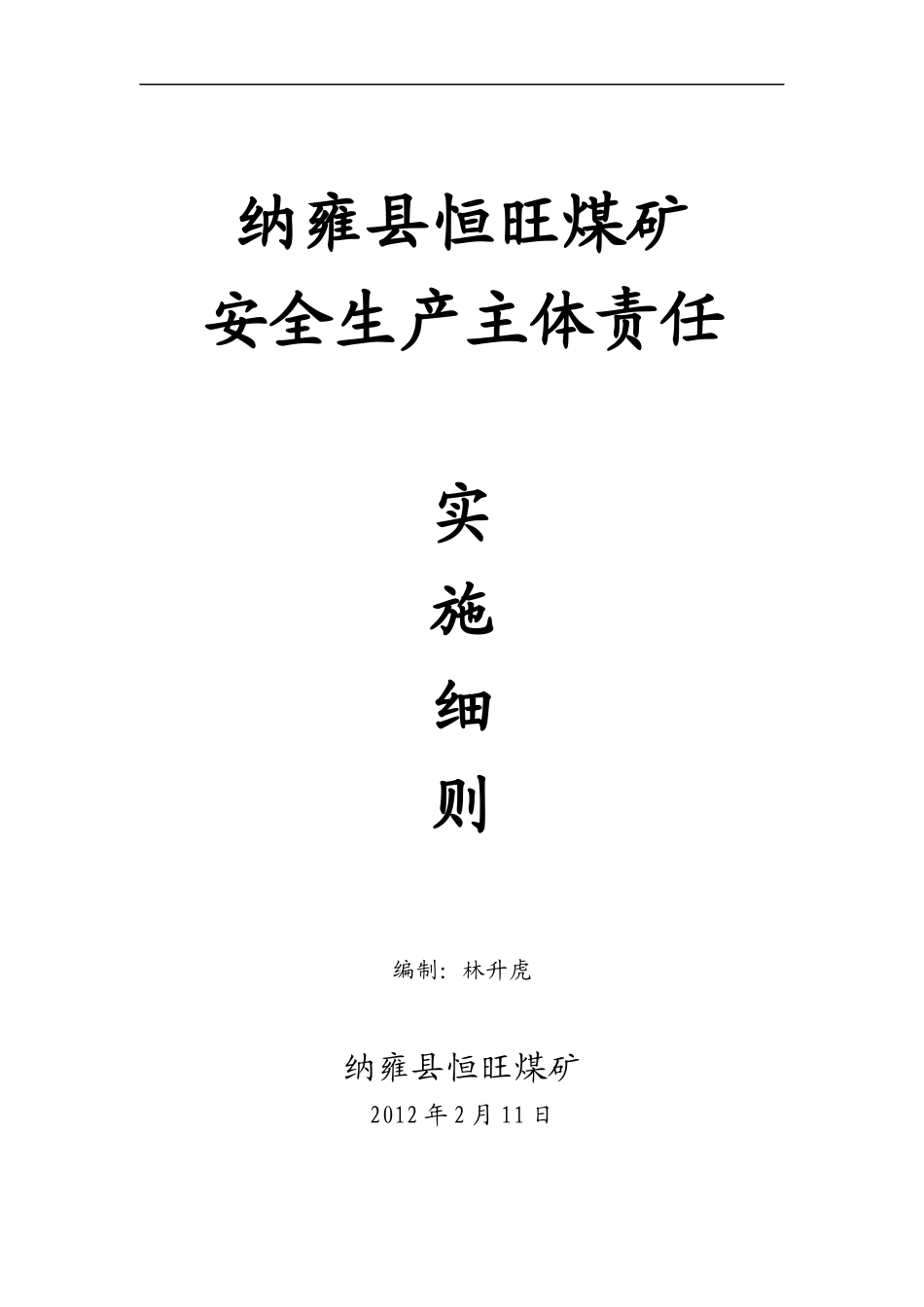 纳雍县恒旺煤矿安全生产责任制_第1页