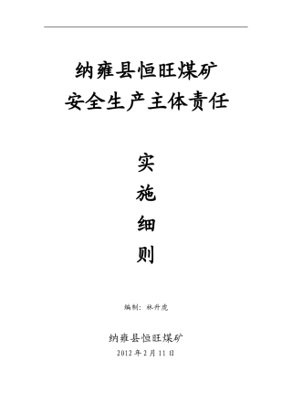 纳雍县恒旺煤矿安全生产责任制