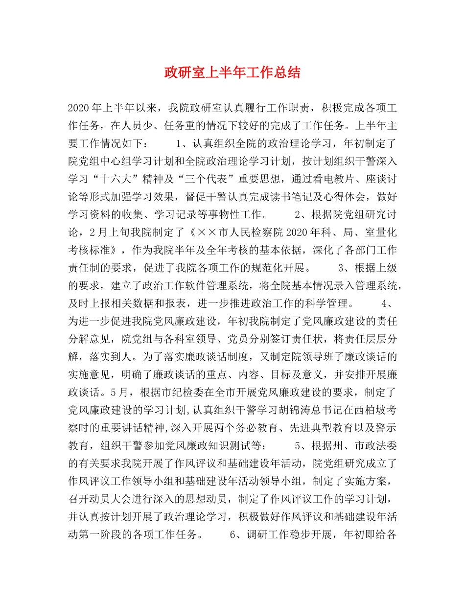 政研室上半年工作总结 _第1页