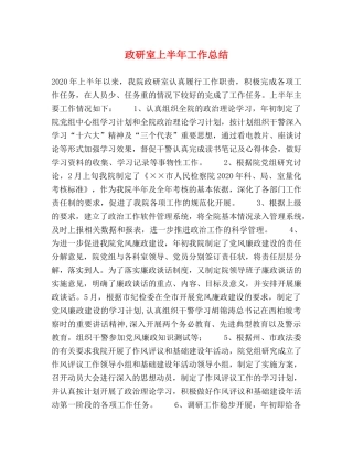 政研室上半年工作总结 