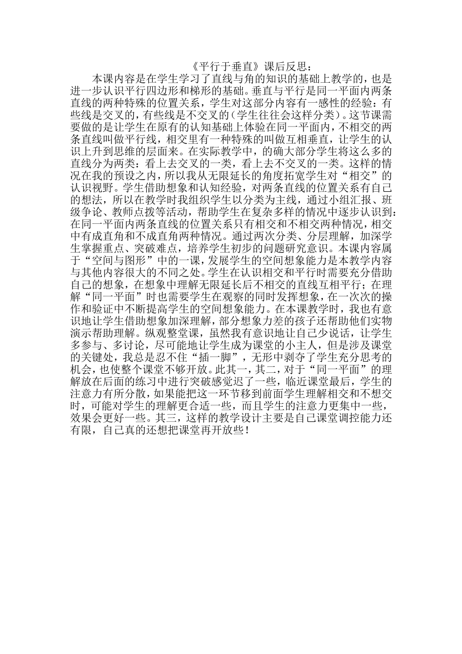 《平行与垂直》教学反思_第1页