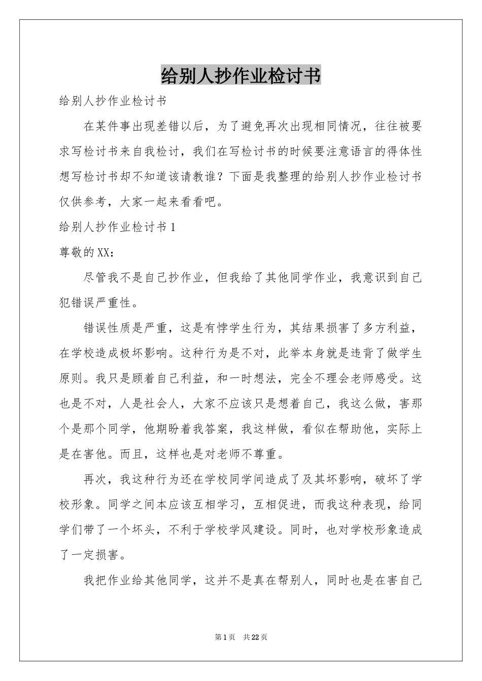 给别人抄作业检讨书_第1页