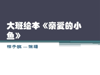亲爱的小鱼说稿