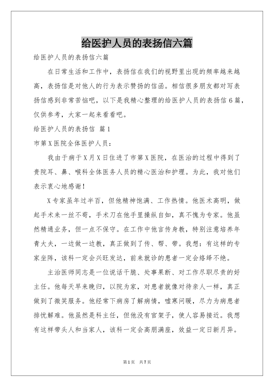 给医护人员的表扬信六篇_第1页