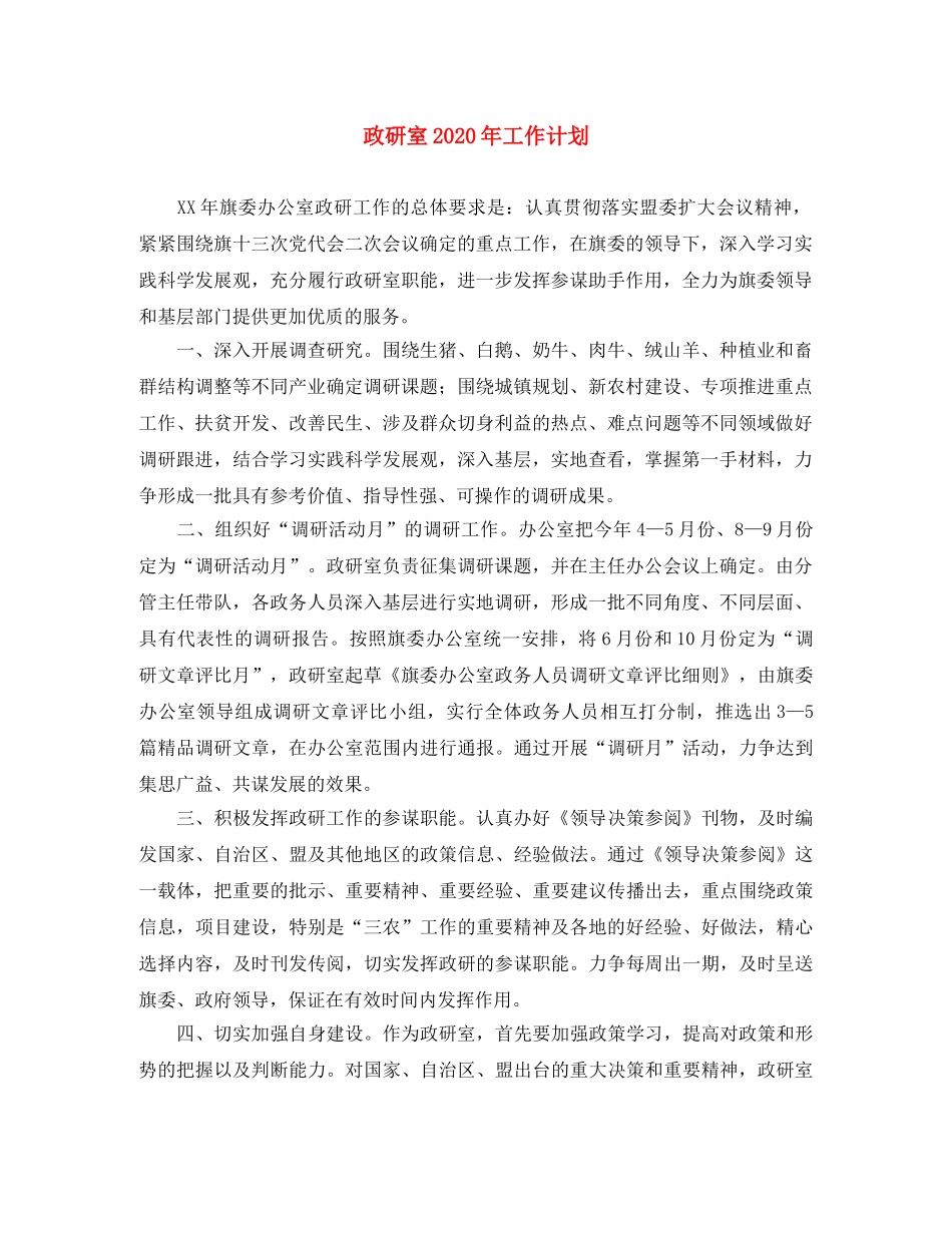 政研室2020年工作计划 _第1页