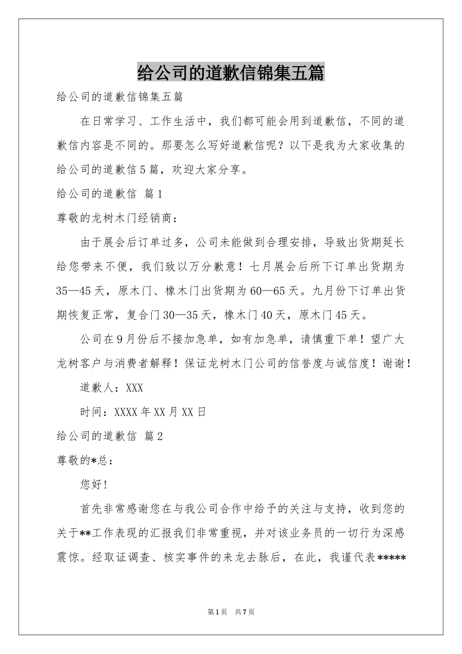 给公司的道歉信锦集五篇_第1页