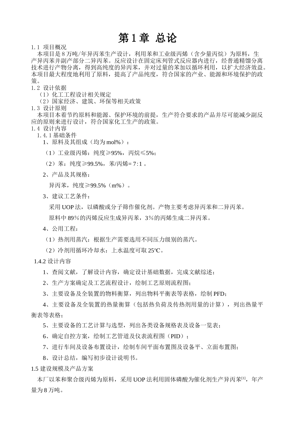 年产8万吨异丙苯生产设计_第1页