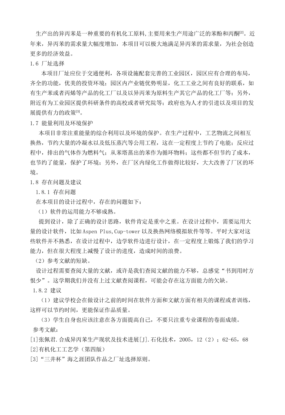 年产8万吨异丙苯生产设计_第2页