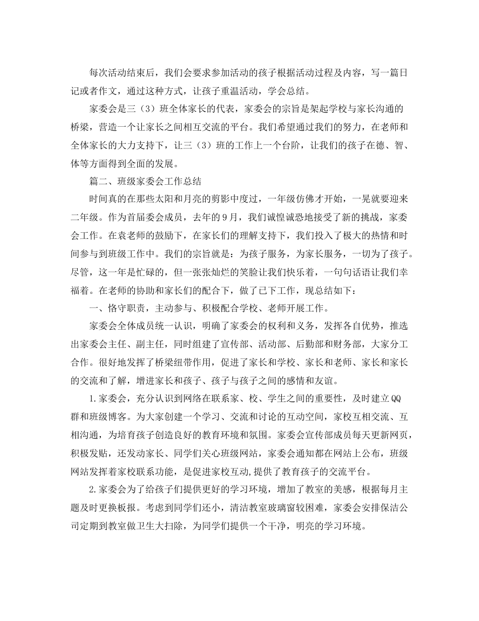 班级家委会工作总结范文 _第2页
