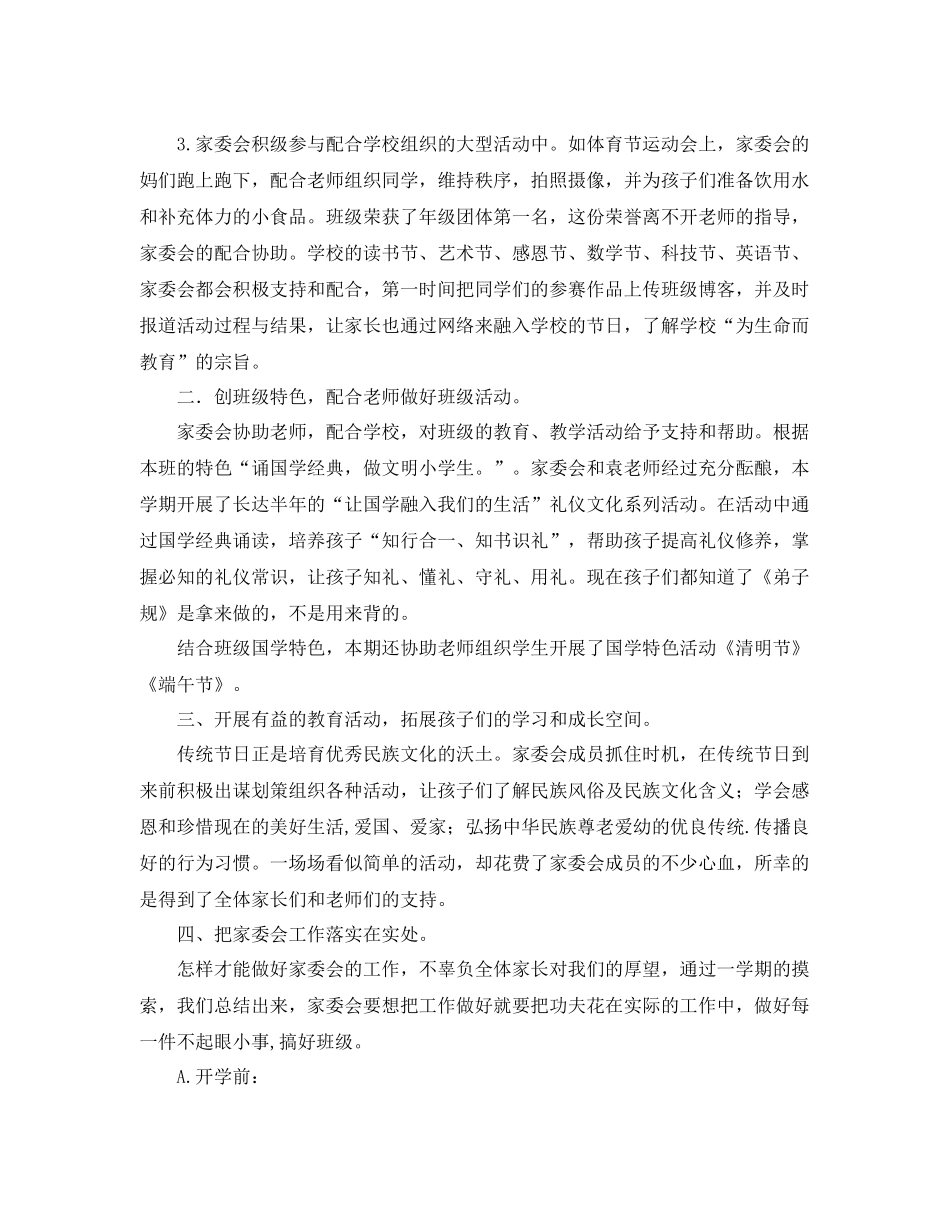 班级家委会工作总结范文 _第3页