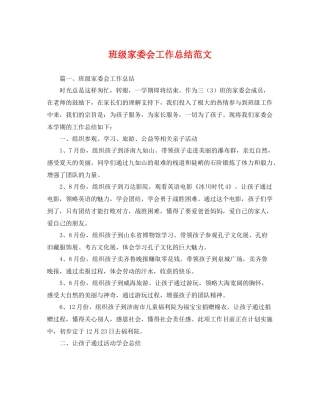 班级家委会工作总结范文 