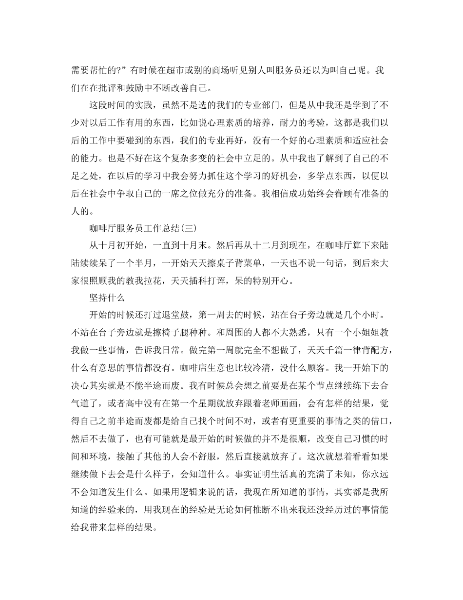 咖啡厅服务员工作总结 _第3页