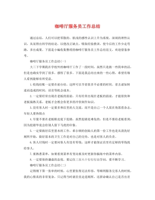 咖啡厅服务员工作总结 