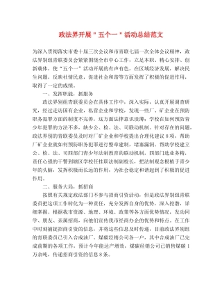 政法界开展＂五个一＂活动总结范文 