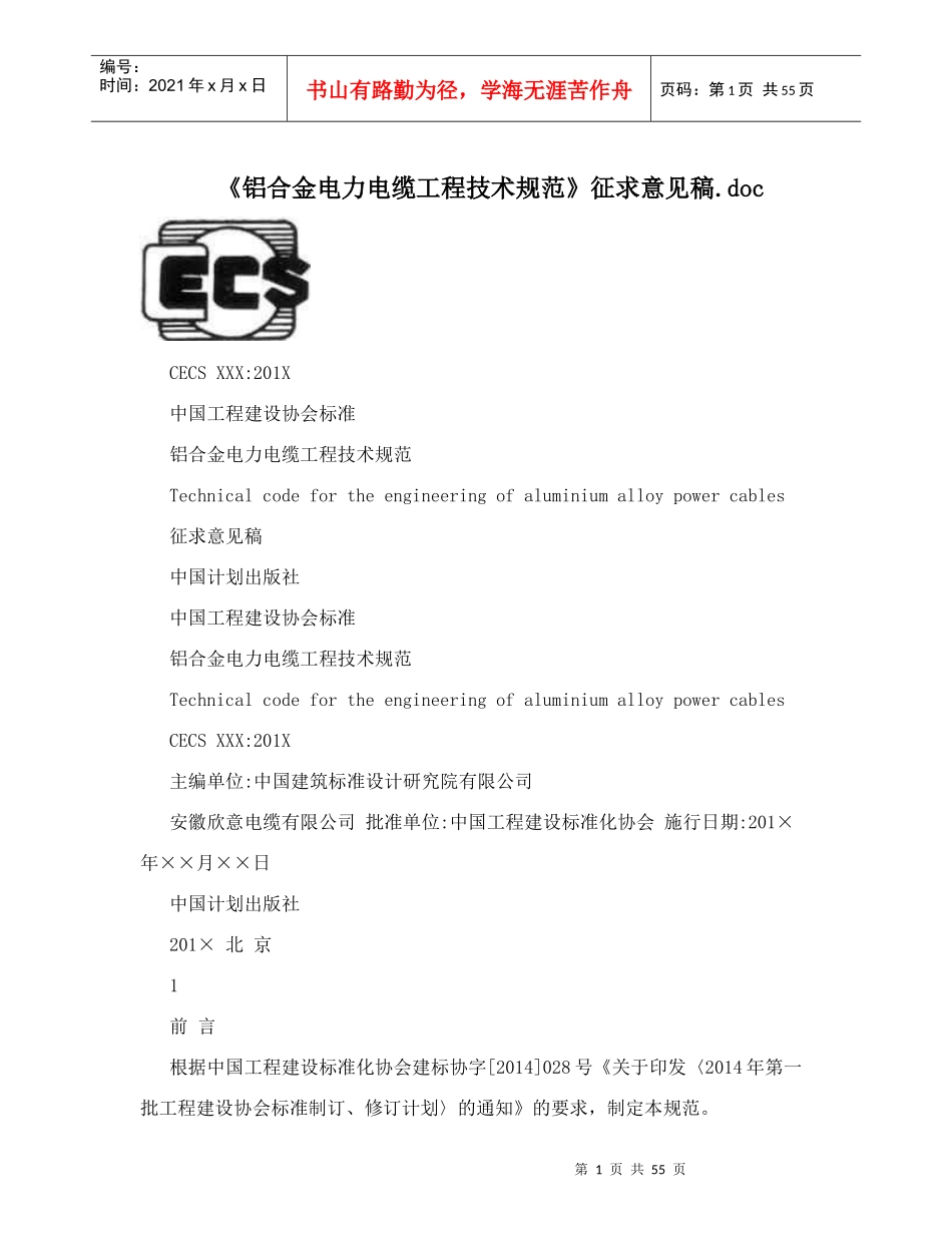 《铝合金电力电缆工程技术规范》征求意见稿_第1页