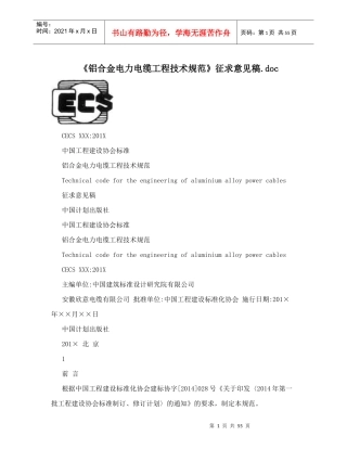 《铝合金电力电缆工程技术规范》征求意见稿