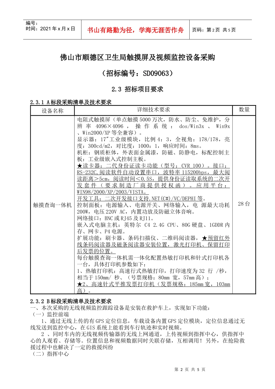 佛山市顺德区卫生局触摸屏及视频监控设备采购_第1页