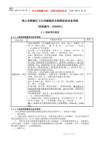 佛山市顺德区卫生局触摸屏及视频监控设备采购