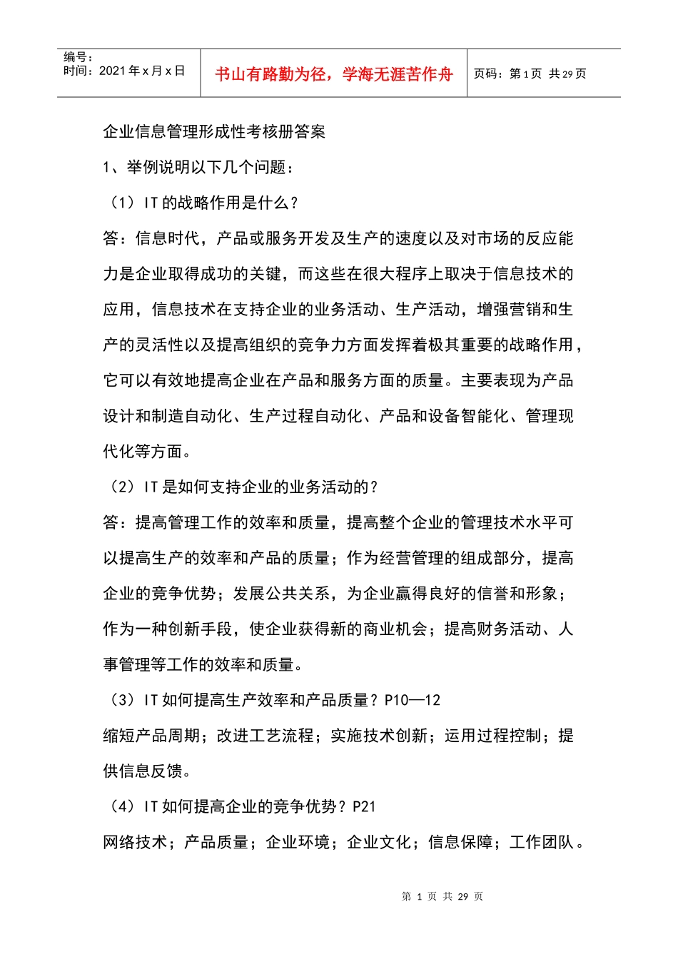 企业信息管理形成性考核作业答案_第1页