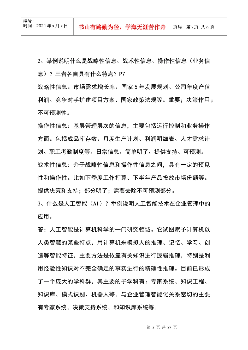 企业信息管理形成性考核作业答案_第2页