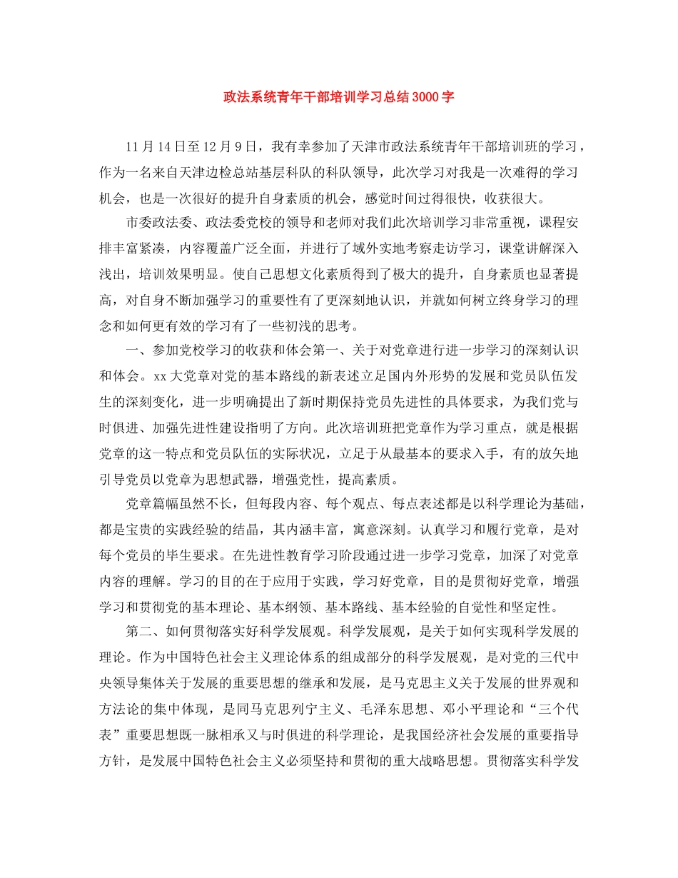 政法系统青年干部培训学习总结3000字 _第1页