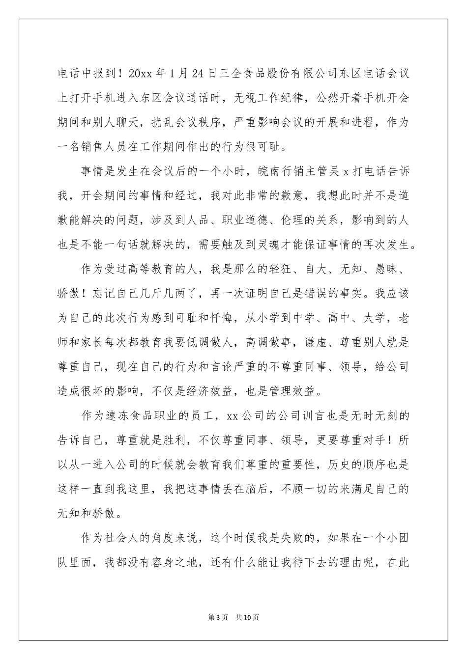 给公司的道歉信锦集6篇_第3页