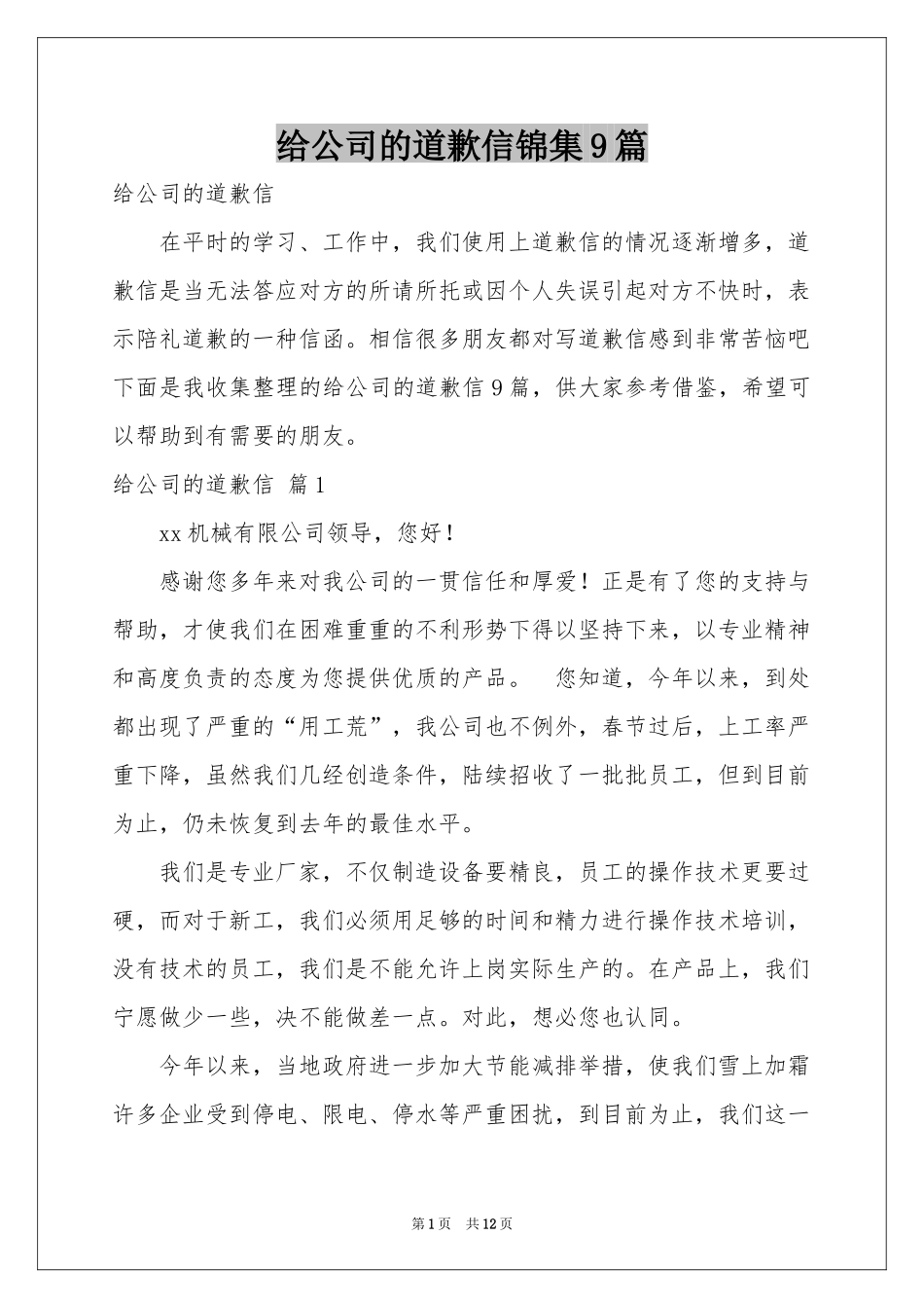 给公司的道歉信锦集9篇_第1页