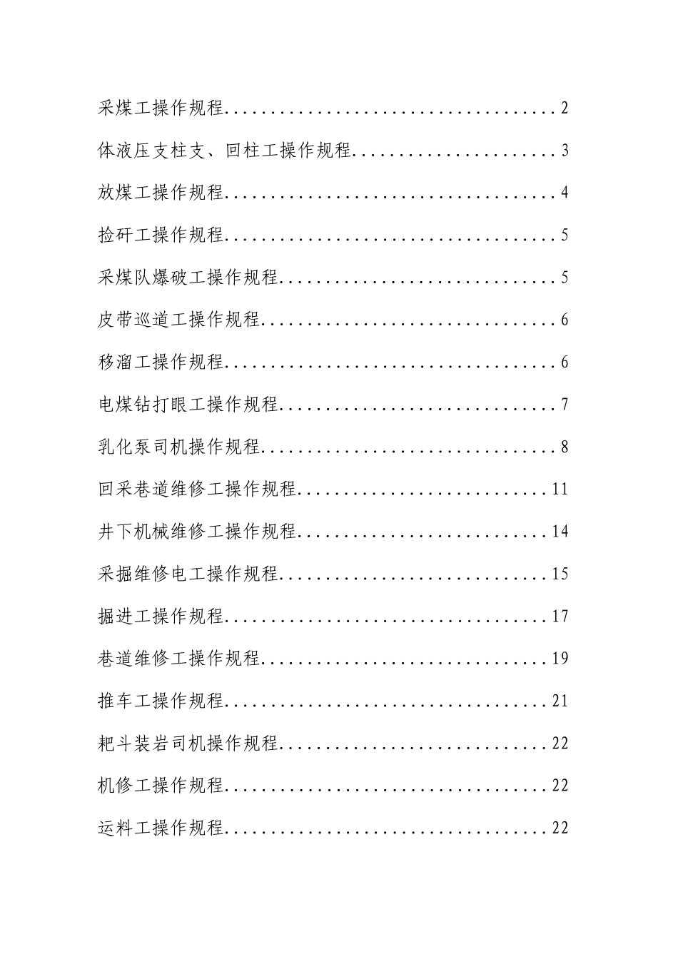 煤矿安全生产操作规程汇编（DOC172页）_第3页
