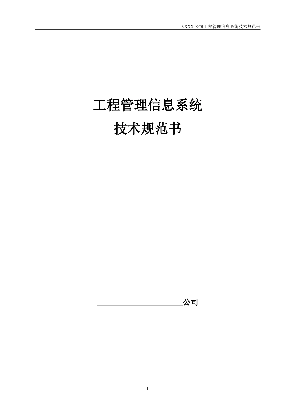 工程管理信息系统技术规范书(DOC47页)_第1页