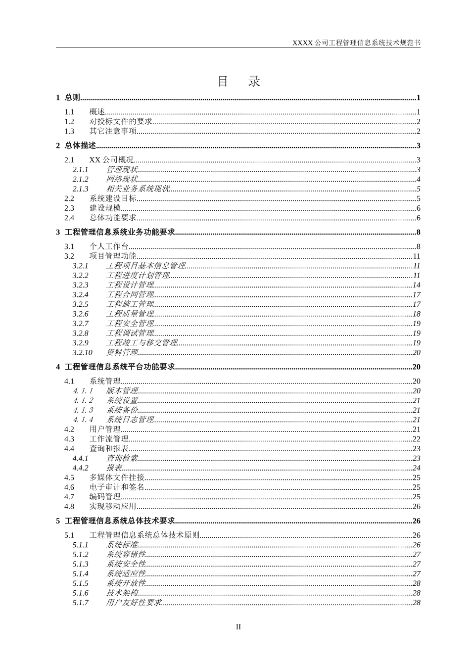 工程管理信息系统技术规范书(DOC47页)_第2页