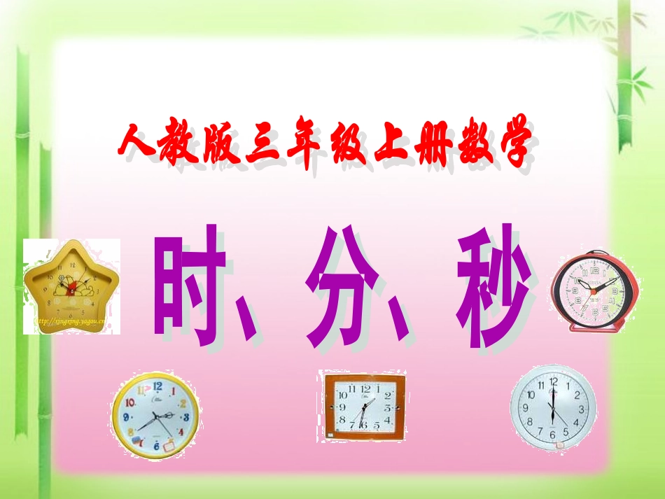 人教版三年级上册数学《时分秒》课件_第1页