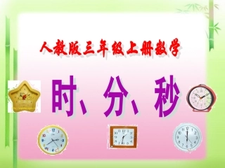 人教版三年级上册数学《时分秒》课件