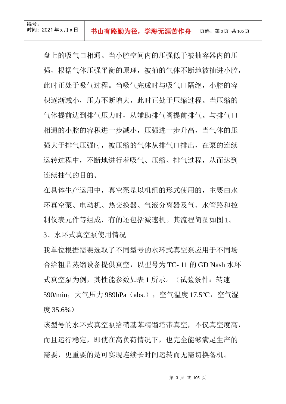 水环式真空泵在苯胺生产中的应用_1_第3页